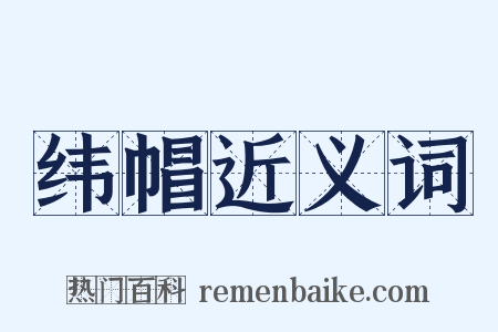 纬帽近义词是什么意思的图片